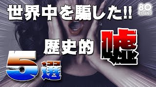 世界中を騙した！！歴史的な嘘 5選