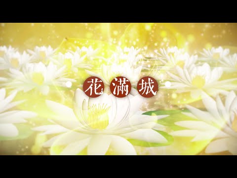 徐梦圆 YUAN -《花满城》Offical music video