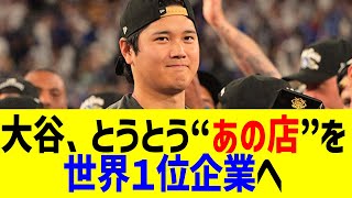大谷がとうとうあの店を「世界１位企業」に…！？まさかの発表に全米騒然！