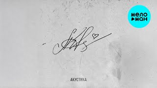 Lena Katina - Акустика (EP)