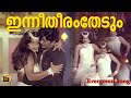 Inneetharam Thedum - Prabhu (1979) | Prem Nazeer | Jayan | Seema | Malayalam Song - Central Talkies
