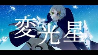 ここですでにちむ節ビブラートきててすき - 変光星 - Coe. 歌ってみた