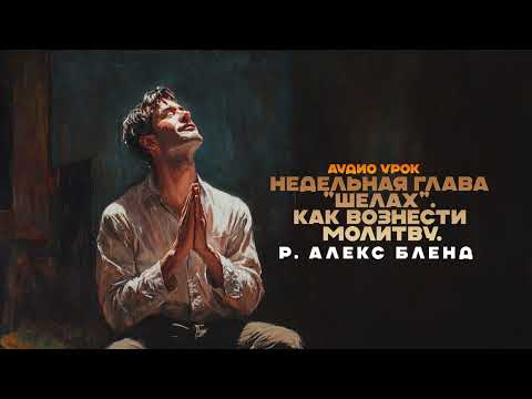 Недельная глава Шелах Как вознести молитву р Алекс Бленд