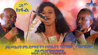New Eritrean interview 2019 - ልዕሊ 45 ፊልምታትን ኮሜዲታትን ዝሰርሐት ስነ-ጥበባዊት ግርማዊት ተ/ማርያም // Part 2. video