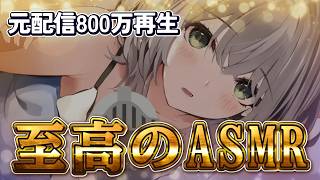 【ASMR】白銀ノエルの配信で1番再生されてるASMRが最高すぎる…【ホロライブ /切り抜き】