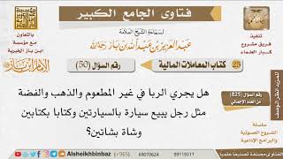 صورة 050   هل يجري الربا في غير المكيلات والموزونات؟ للإمام ابن باز