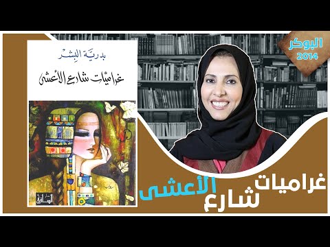 روايه شارع الاعشى | حكايات الحارة التي قاومت الصمت