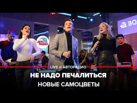 Новые самоцветы - Не Надо Печалиться (LIVE @ Авторадио)