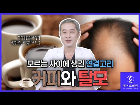 커피☕ 정말 탈모를 유발할까? ㅣ헤어로의원 부산점ㅣ