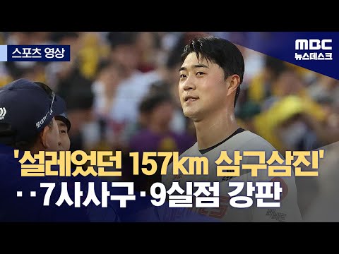 '설렜던 157km 삼구삼진'‥7사사구·9실점 강판
