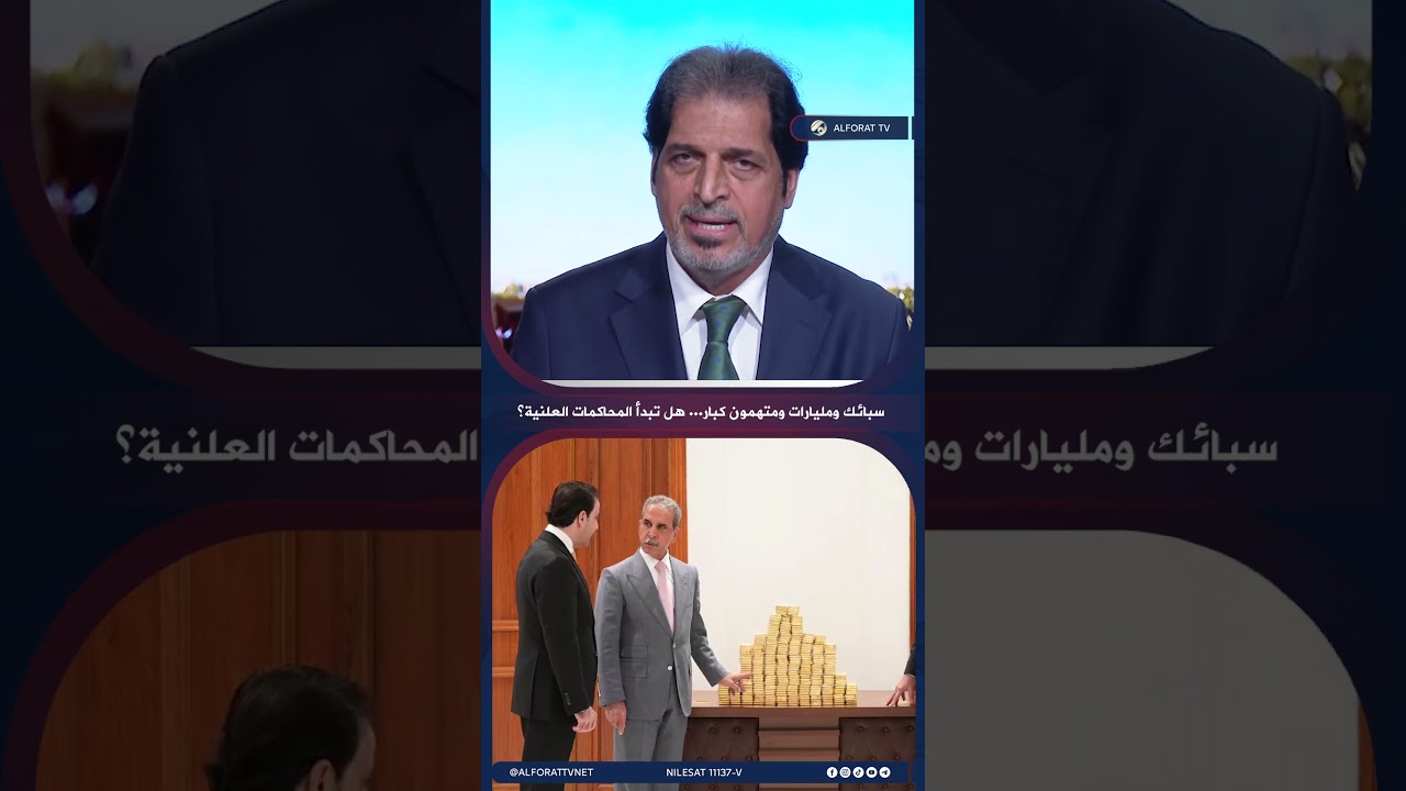 فيديو | سبائك ومليارات ومتهمون كبار .. هل تبدأ المحاكمات العلنية؟