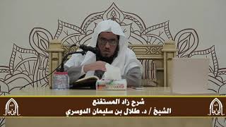 صورة الدورة التأصيلية الرابعة - شرح زاد المستقنع - د.طلال الدوسري | ف٣ | درس ٤١