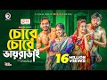 Chore Chore Vayra Vai চোরে চোরে ভায়রাভাই Natok 2021 Alvi Mihi Suj