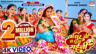 Bhasur Ji Se Chhua Gaini - #Shivani Singh #Mahi Sh