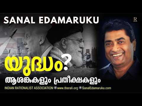 ഇറാൻ - എന്തുകൊണ്ട് യുദ്ധം പരിഹാരമാവില്ല? l സനൽ ഇടമറുക്  l Sanal Edamaruku