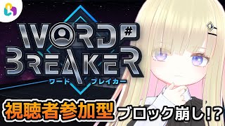 【WORD BREAKER / fingger公式配信】視聴者参加型ブロック崩しゲーム【メタモエの実況】