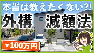 外構工事で後悔しない！プロが教える減額テクニック全公開【高見え外構のつくりかた】
