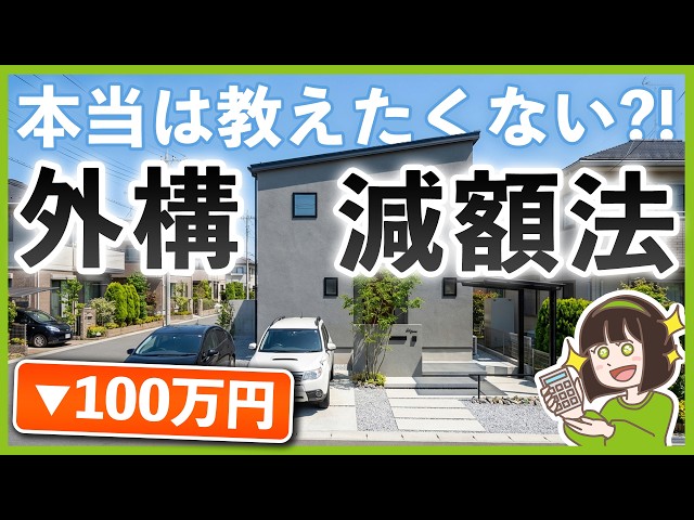 外構工事で後悔しない！プロが教える減額テクニック全公開【高見え外構のつくりかた】