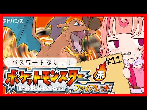 【ポケットモンスターファイアレッド】多分5の島くらいから?パスワードどこにあるの?!!その11