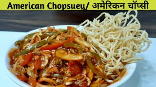 Jain Veg American Chop suey at home | वेज अमेरिकन चौप्सी की आसान रेसिपी | My Jain Recipe