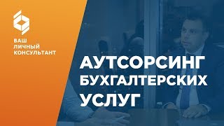 Аутсорсинг бухгалтерских услуг. Бухгалтер на удаленке, как с этим работать?