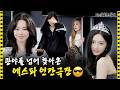 [SUB] “나는 사실 OO과 어색하다” 진실의 종을 울린(?) 에스파| 아이돌 인간극장