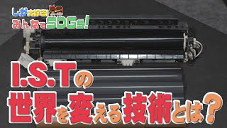 しが大好き！みんなでSDGs ！【株式会社I.S.T編】