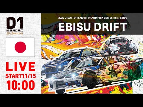 D1 エビスドリフト エビスサーキットで繰り広げられるD1グランプリのドリフトバトルの様子をフルで見られるライブ配信動画