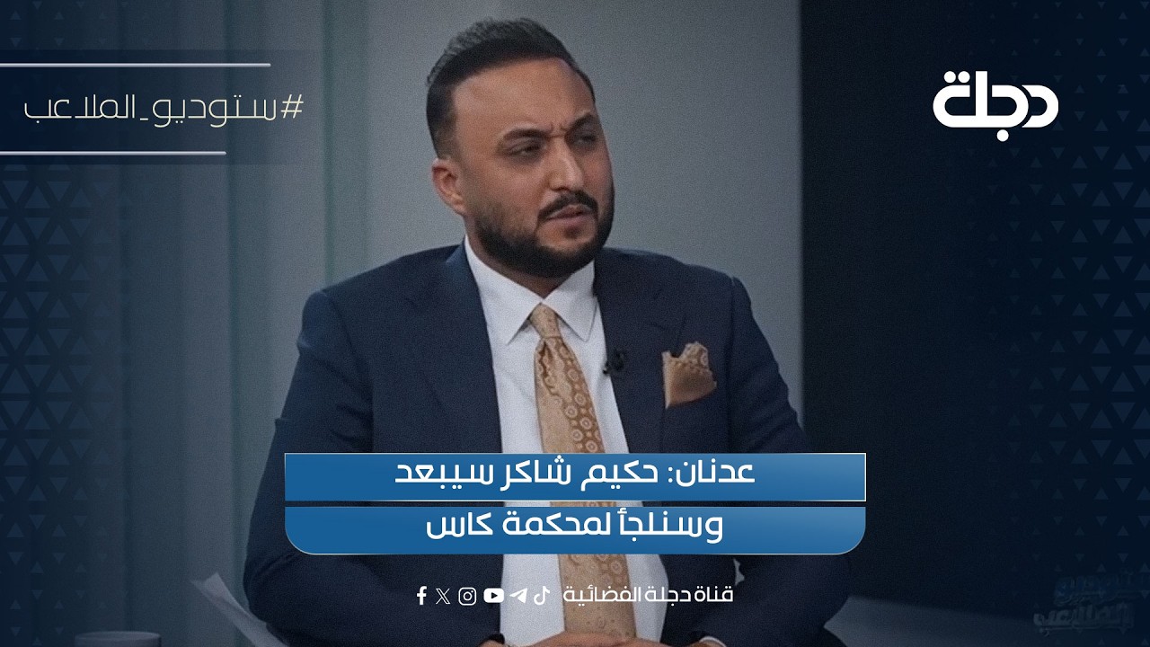 فيديو | عدنان: حكيم شاكر سيبعد وسنلجأ لمحكمة كاس