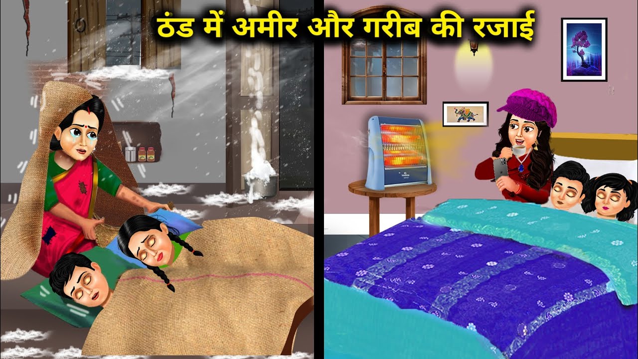 ठंड में अमीर और गरीब की रजाई || Cartoon Stories ||Quilts For The Rich And The Poor In Winter ||