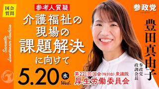 【国会中継】10:50〜「｢参考人質疑 : 介護福祉の現場の課題解決に向けて｣」衆議院議員 豊田真由子  国会質疑 令和8年5月20日 参政党