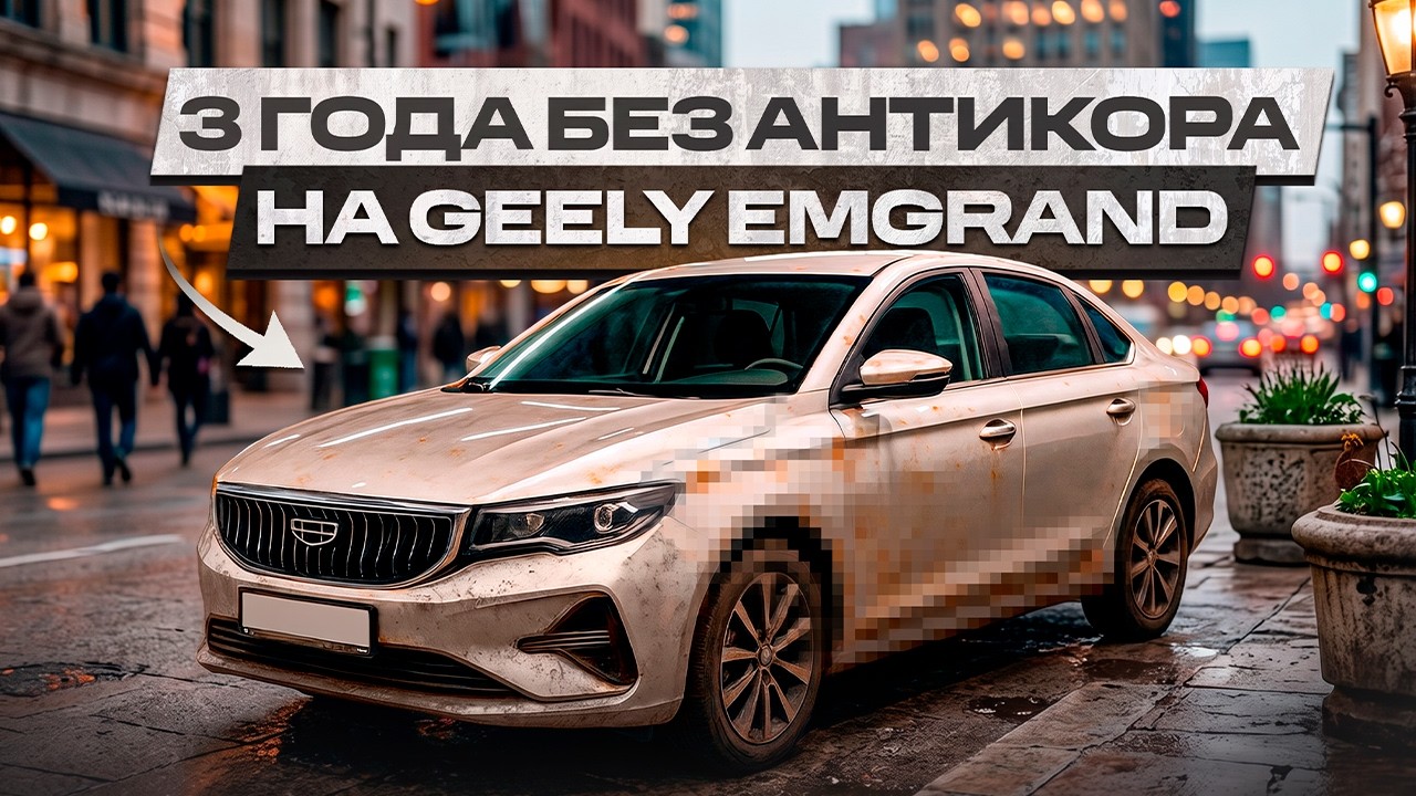 Сгнил или как новый? Geely Emgrand без антикора спустя 3 года