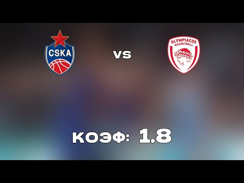 ЦСКА - ОЛИМПИАКОС 88-82+++ 22.10.21 20:00 /Прогнозы и ставки на баскетбол/Евролига УЛЕБ