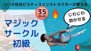 【おうちでピラティス】マジックサークル(ピラティスリング)の正しい使い方&初級エクササイズ(35分)・ハワイ在住インストラクターが教える・養成コース生にも・BASIピラティス・
