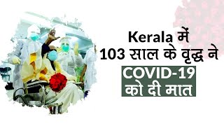 Good News: 103 Year Old Man Recovers From Covid 19 In Kerala In Hindi