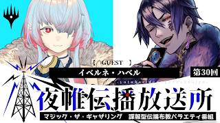 ＃夜帷伝播放送所 　第三十回　　【 　推し！アーティスト！　】　ゲスト：イベルネ・ハベル　#mtg