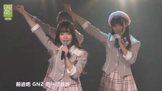 《WE ARE THE GNZ》 GNZ48 TeamZ 20170121