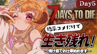 【指示コメだけで生き残れ！】焼け森で初めてのお仕事をクリアしたい【7 Days to Die / Day5】#7dtd  #7daystodie