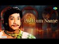 Paattum Naane - Audio Song | Thiruvilaiyadal | K.V. Mahadevan | T.M. Soundararajan