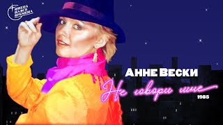 Анне Вески - Не говори мне (1985) 12+