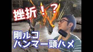 【MHFZ実況】心折れそう！剛種ルコディオラ頭ハメ　前編