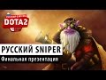 DOTA 2: Презентация русского Снайпера 