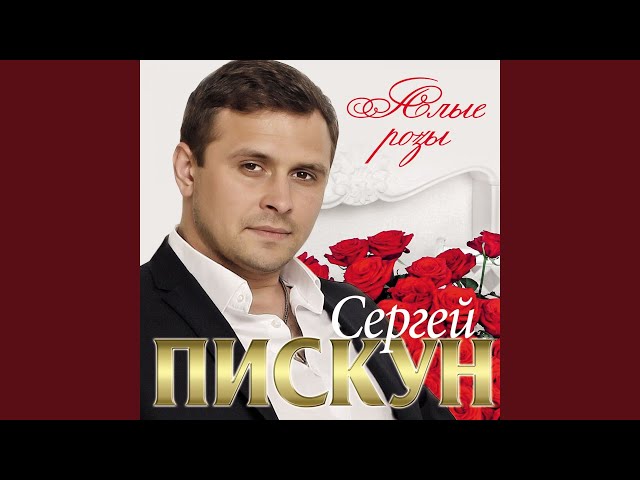 Сергей Пискун - Ты Гадаешь