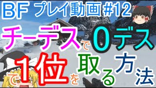 【BF5】プレイ動画#12 チーデスで0デスで1位を取る方法【ゆっくり実況】FPSバトルフィールド