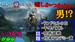 【GoW】ランドセルが革じゃない革った地域 だすぼ風配信 [雑談][暴言注意]　#06