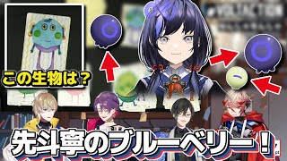 謎生物に『先斗寧のブルーベリー』と名付けてしまった者たちの末路【先斗寧/風楽奏斗/渡会雲雀/四季凪アキラ/セラフ・ダズルガーデン/にじさんじ切り抜き】