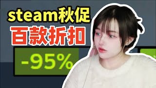 嘔心瀝血整理！上百款熱門大作折扣盤點【2024年steam秋促史低遊戲推薦】