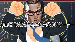 100日後ムキムキになるガリゲーマー、アンディ。200日達成【APEX】