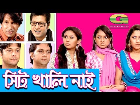 Bangla Drama | Seat Khali Nai | Mahfuz Ahmed | Sumaiya Shimu | Litu Anam | Mim | Mir Sabbir | Chandi