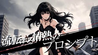 やまろん製作所『流転する情熱のプロンプト』